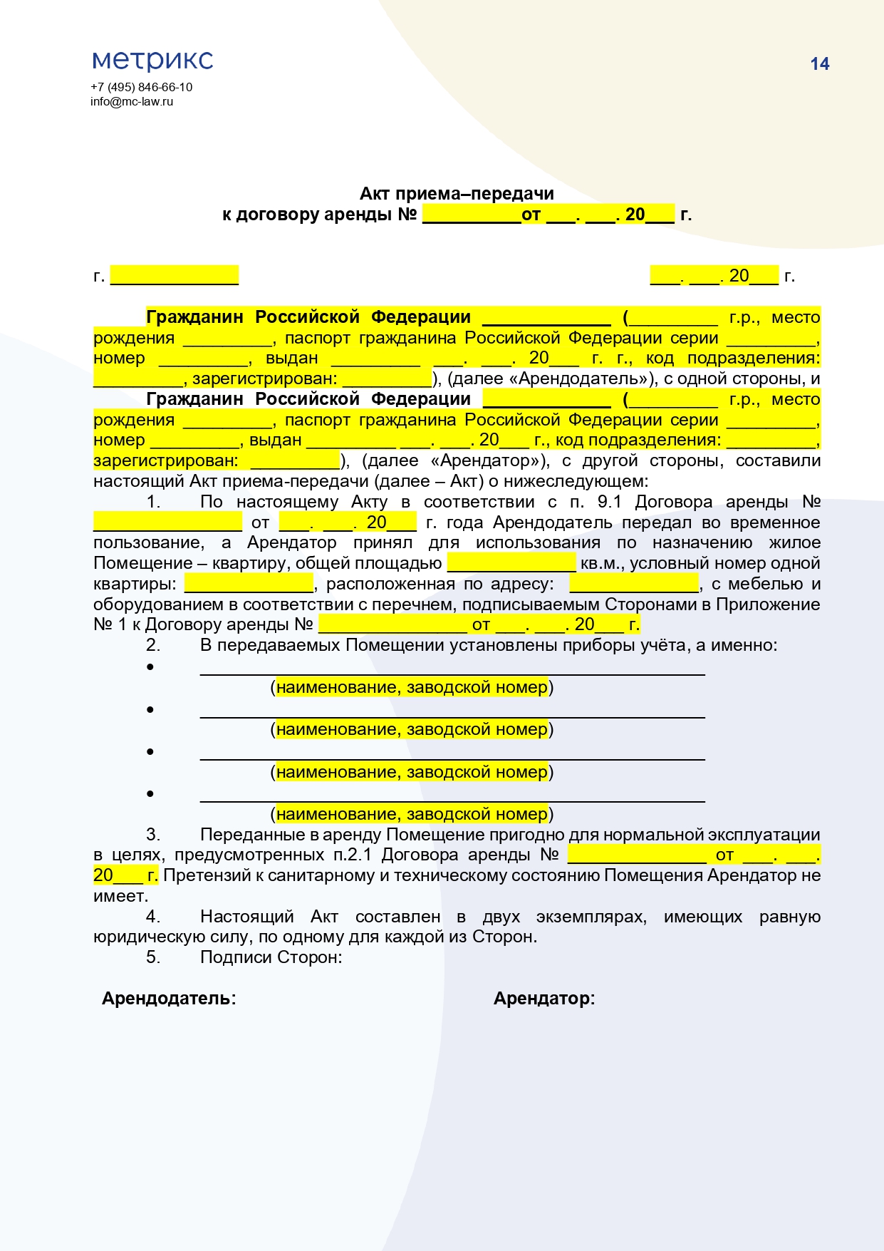 Договор аренды жилого помещения